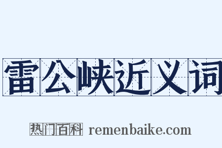 雷公峡近义词是什么意思的图片